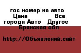 гос.номер на авто › Цена ­ 199 900 - Все города Авто » Другое   . Брянская обл.